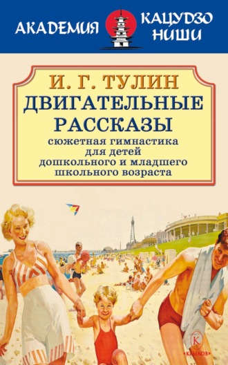 И. Г. Тулин. Двигательные рассказы