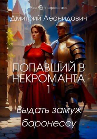 . Попавший в некроманта 1. Выдать замуж баронессу