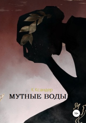 K.Ксандер. Мутные воды