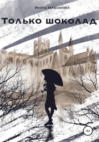 . Только шоколад