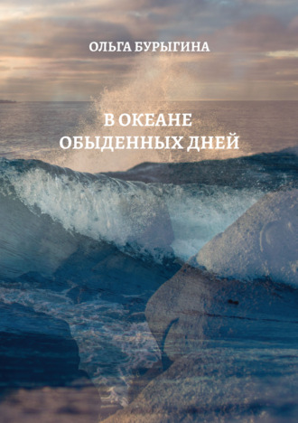 Ольга Бурыгина. В океане обыденных дней
