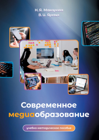 Вероника Ярных. Современное медиаобразование