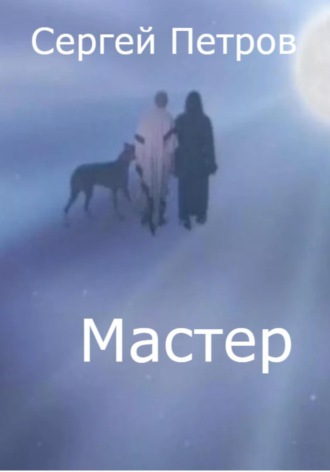 Сергей Иванович Петров. Мастер