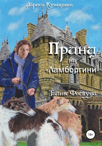 Лариса Куницына. Принц на «Ламборгини»