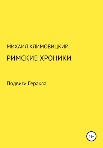 . Римские хроники