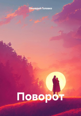 . Поворот