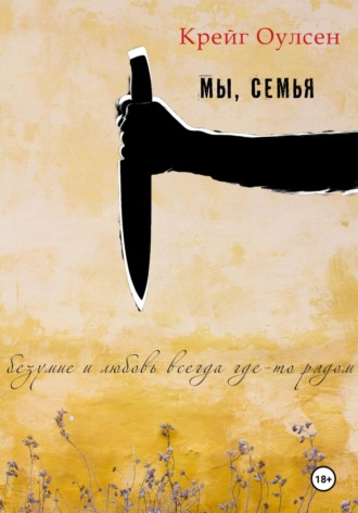 . Мы, семья