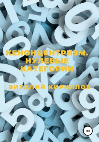 Виталий Александрович Кириллов. Кенонцентризм. Нулевые категории