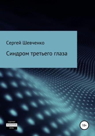 Сергей Константинович Шевченко. Синдром третьего глаза