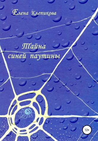 Елена Клепикова. Тайна синей паутины