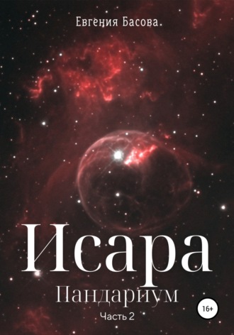 . Исара. Пандариум. Часть 2
