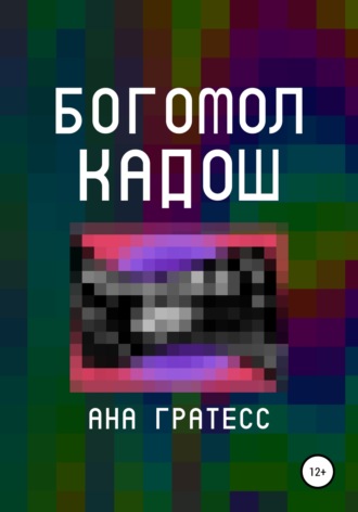 Ана Гратесс. Богомол Кадош