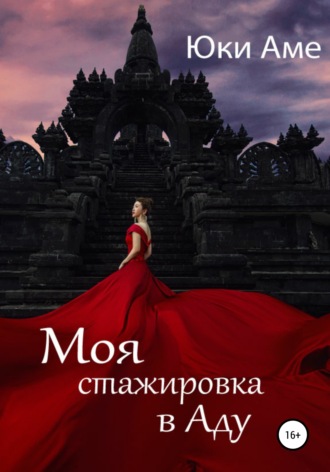 Юки Аме. Моя стажировка в Аду