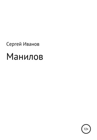 Сергей Федорович Иванов. Манилов