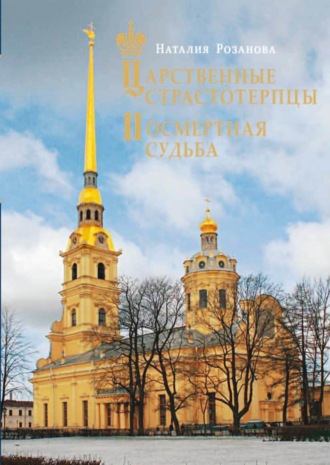 . Царственные страстотерпцы. Посмертная судьба