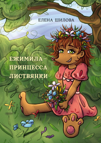 . Ежимила – принцесса Листвянки