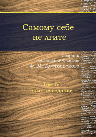 Сборник. Самому себе не лгите. Том 4