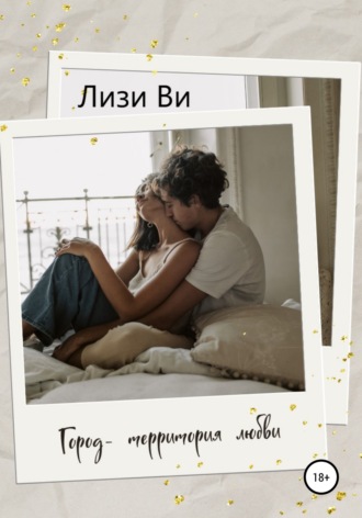 Лизи Ви. Город – территория любви