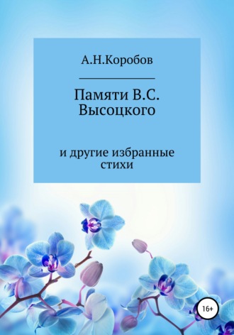 Александр Николаевич Коробов. Памяти В.С. Высоцкого и другие избранные стихи