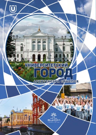 Сборник статей. Университетский город: архитектура смыслов