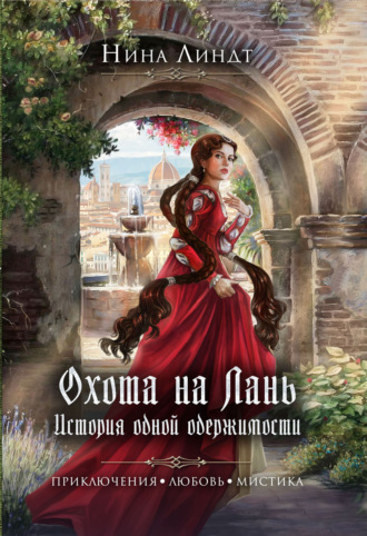 Нина Линдт. Охота на Лань. История одной одержимости
