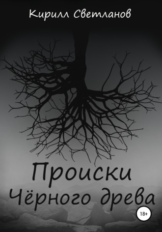 Кирилл Олегович Светланов. Происки Чёрного древа