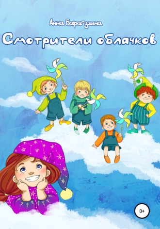 . Смотрители облачков