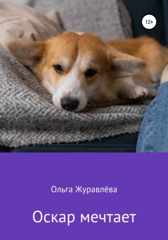 Ольга Журавлёва. Оскар мечтает