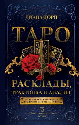 Диана Дорн. Таро. Расклады, трактовка и анализ