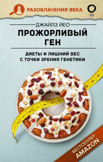Дж. Йео. Прожорливый ген. Диеты и лишний вес с точки зрения генетики