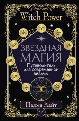 . Звездная магия. Путеводитель для современной ведьмы