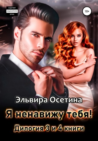 Эльвира Осетина. Я ненавижу тебя! Дилогия – третья и четвертая книги