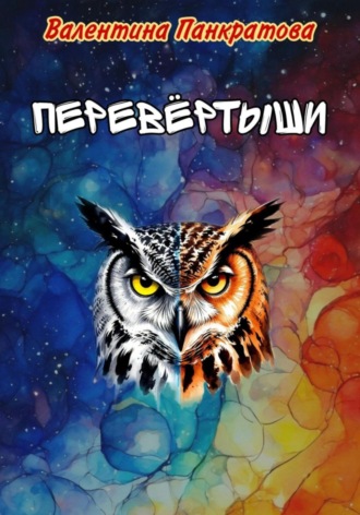. Перевёртыши