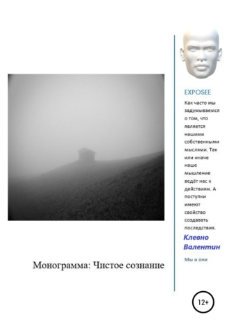 Валентин Клевно. Монограмма: Чистое сознание