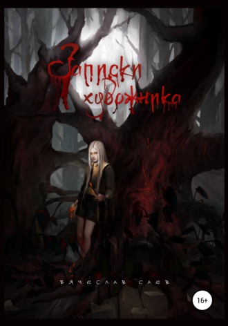 . Записки художника