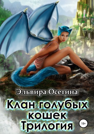 Эльвира Осетина. Клан голубых кошек. Трилогия