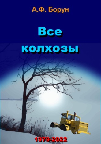 . Все колхозы