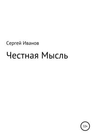 Сергей Федорович Иванов. Честная Мысль
