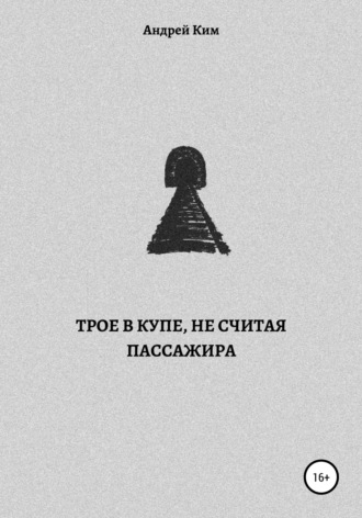 . Трое в купе, не считая пассажира