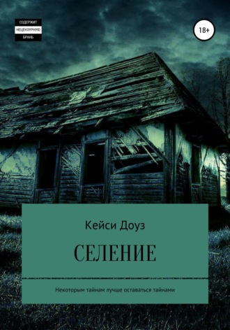 . Селение