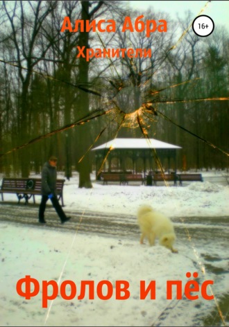 . Фролов и пёс