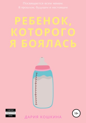 Дария Кошкина. Ребенок, которого я боялась