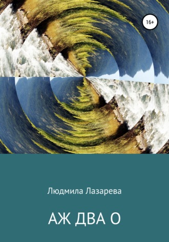 . Аж два О