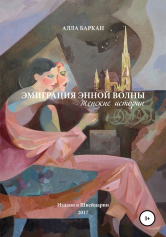 . Эмиграция энной волны. Женские истории