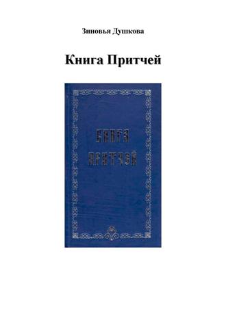 . Книга Притчей