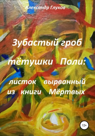 . Зубастый гроб тётушки Поли: вырванный листок из книги Мертвых