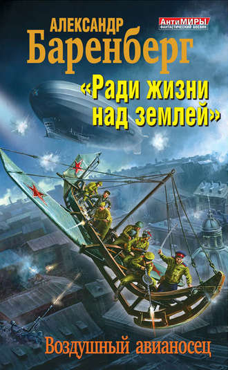 . «Ради жизни над землей». Воздушный авианосец