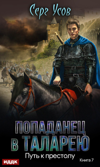 . Путь к престолу