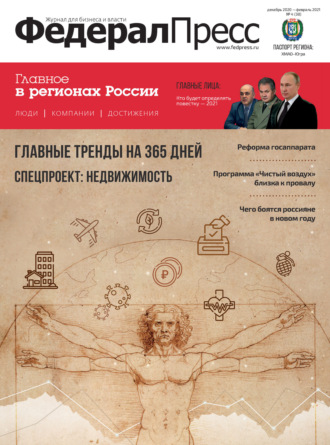 . ФедералПресс № 4 (38) 2020