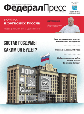 . ФедералПресс № 1 (39) 2021